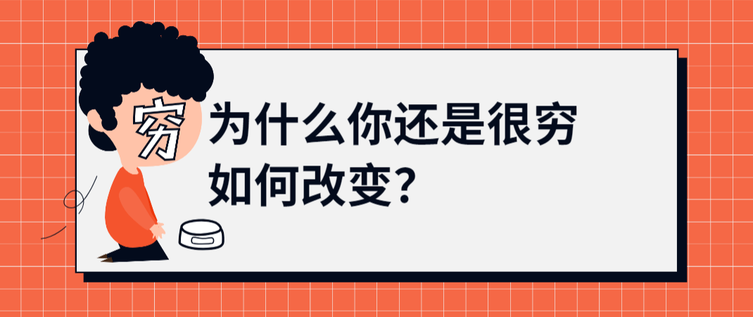 为什么你还是很穷，如何改变？