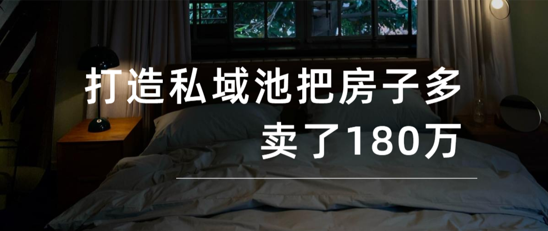 打造私域池把房子多卖了180万