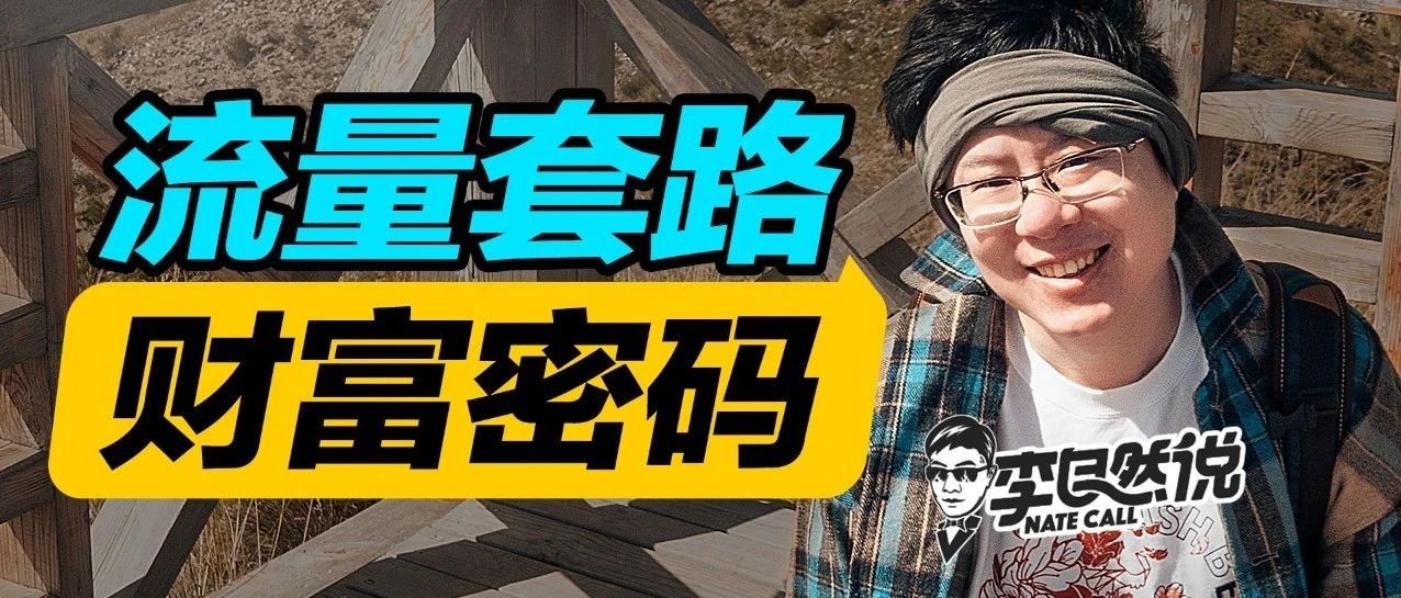 如何用流量思维赚到你的第一个100万？