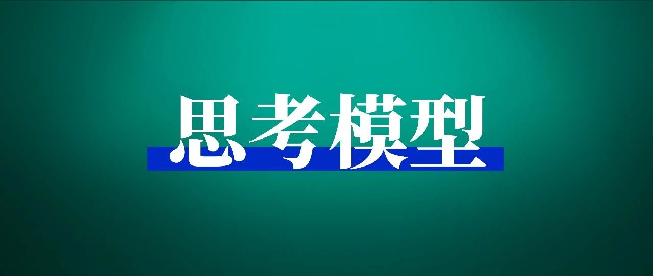 37 岁裸辞创业变现 15w，我应用的 7 个思考模型