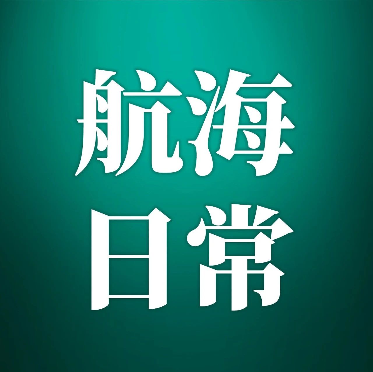 生财有术航海日常｜03.24