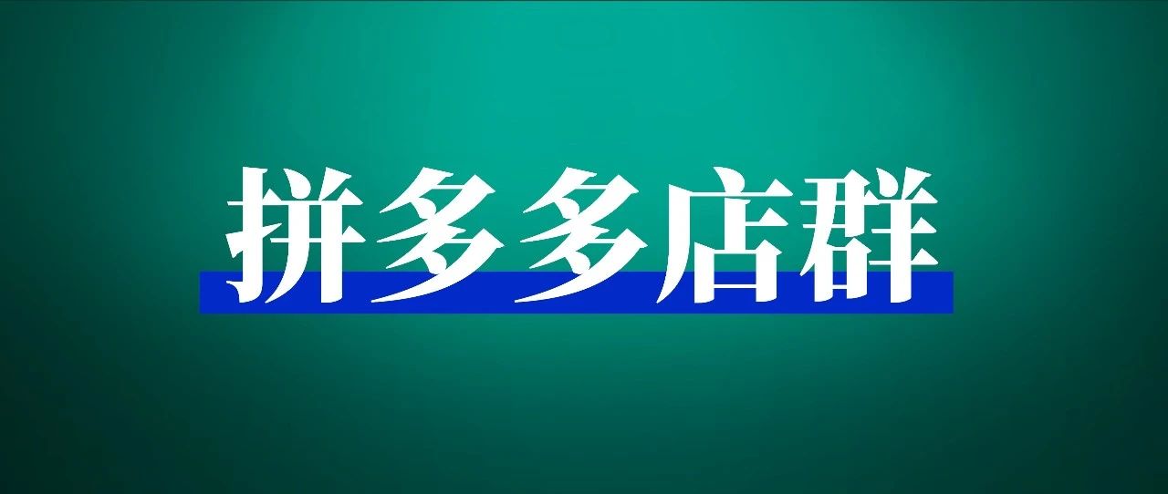 拼多多店群：如何通过店群测品＋多店多链接打造爆款？