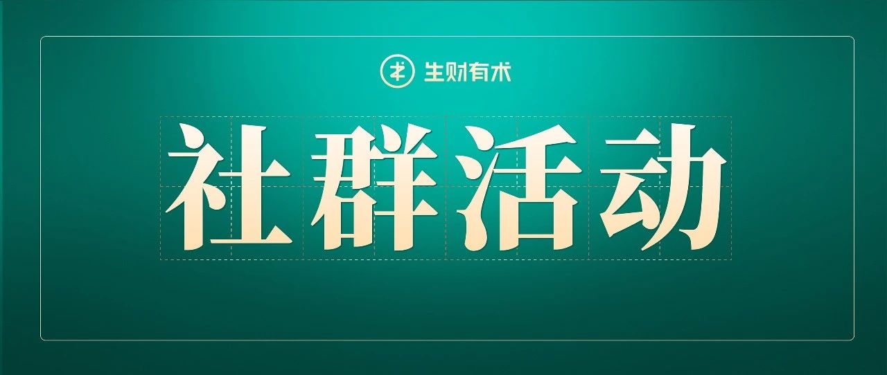 生财有术还有哪些有意思的社群活动？