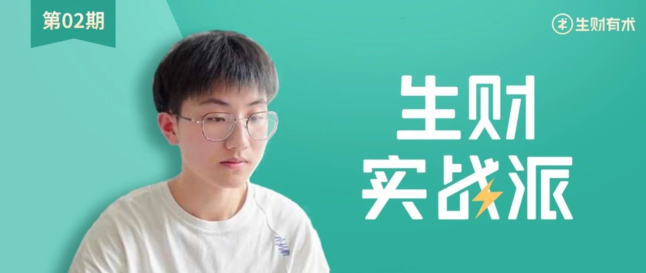 大二学生阿杰：我人生第一个百万｜生财实战派