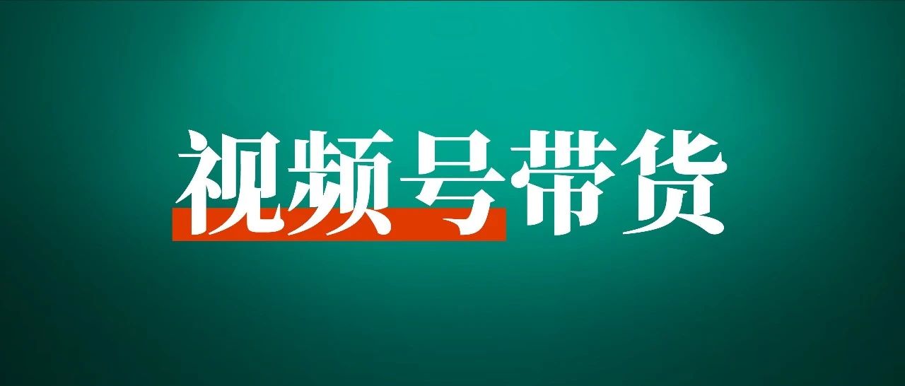 视频号带货正在出现「赚钱效应」