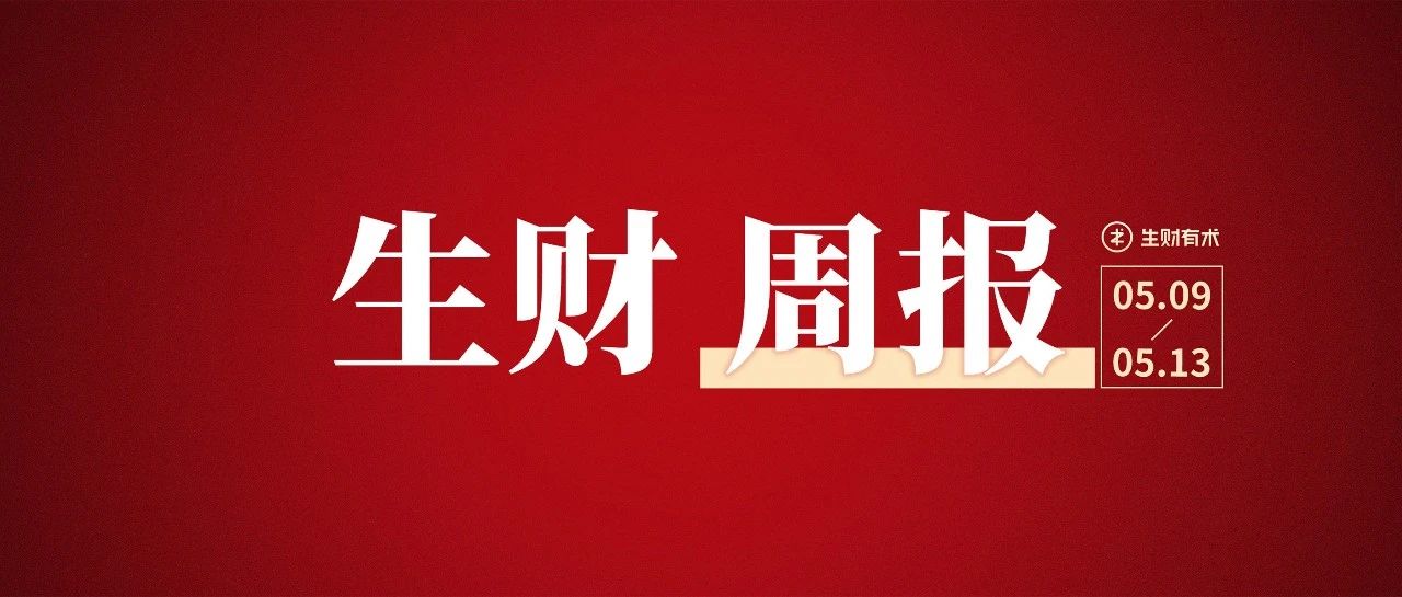 请查收，生财有术第六季第一期「生财周报」