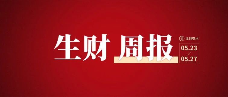 月营收 10w-20w 的脱口秀小剧场项目；新人如何做猎头达到年入百万；海外职业培训的入局和变现｜生财周报