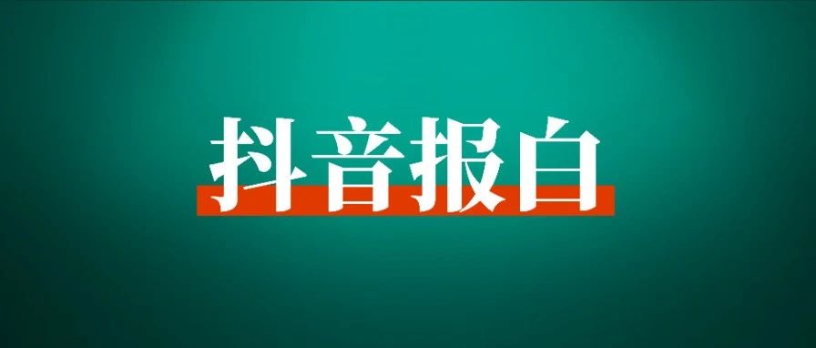 抖音报白业务是怎么赚钱的？