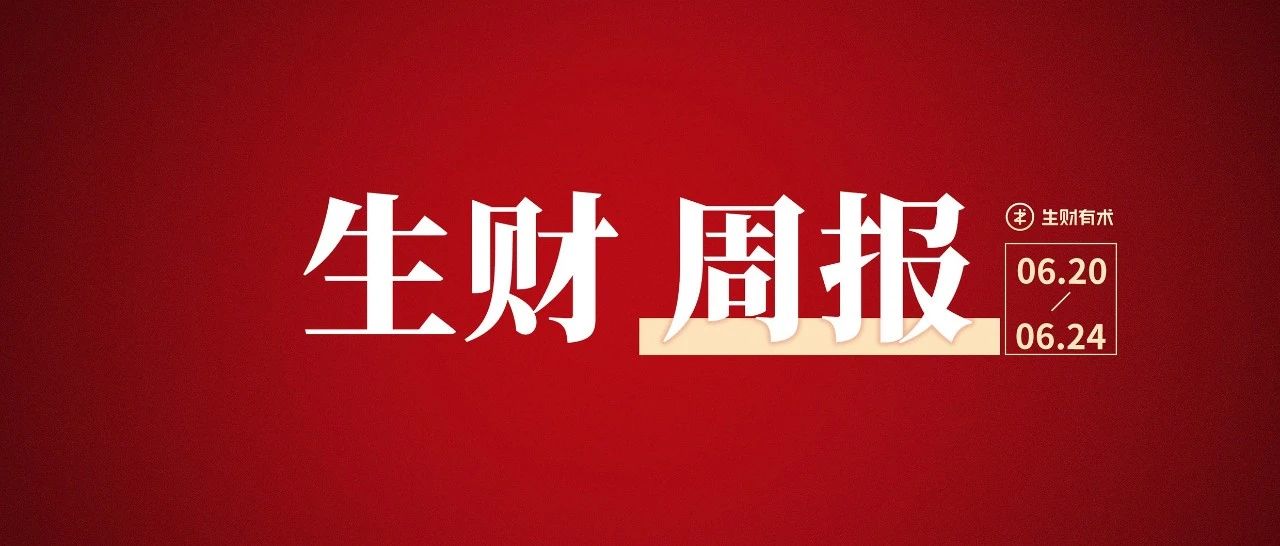 6月航海实战资料合集发布；职业教育赛道如何在抖音打造爆款并变现200w ；以生财有术为例，分享如何创建和治理好dao｜生财周报