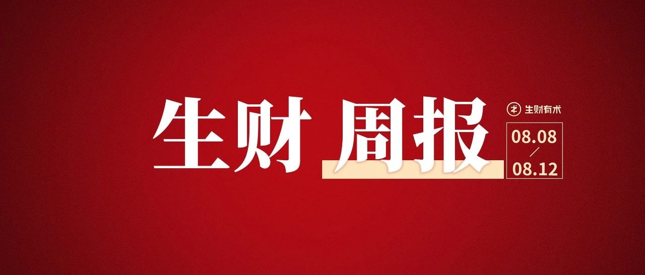 简单可复制，小红书打卡玩法，一周涨粉5.2万，引流私域1500人；抖音小说推文一个月实操分享；视频号视频带货玩法解读丨生财周报