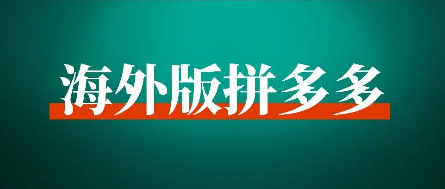 我在海外版拼多多 temu 打造爆款的经验分享