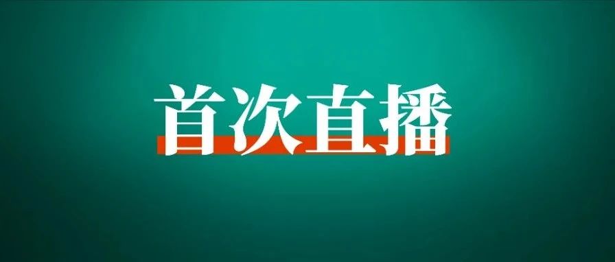 全国见面会首次线上同步直播，看看都有谁来分享？