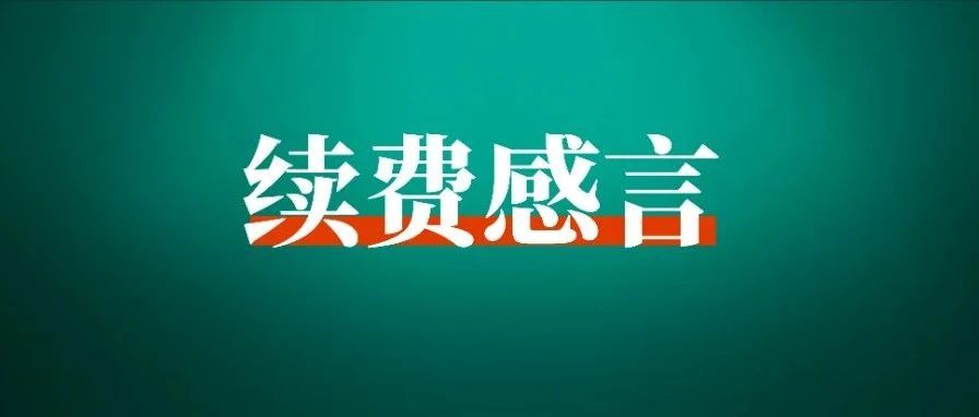 为什么这8500多人都提前续费了？