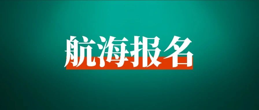 5月航海报名即将截止｜最后3小时