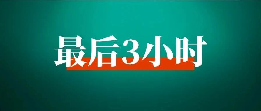 8月航海报名即将截止 | 最后3小时！