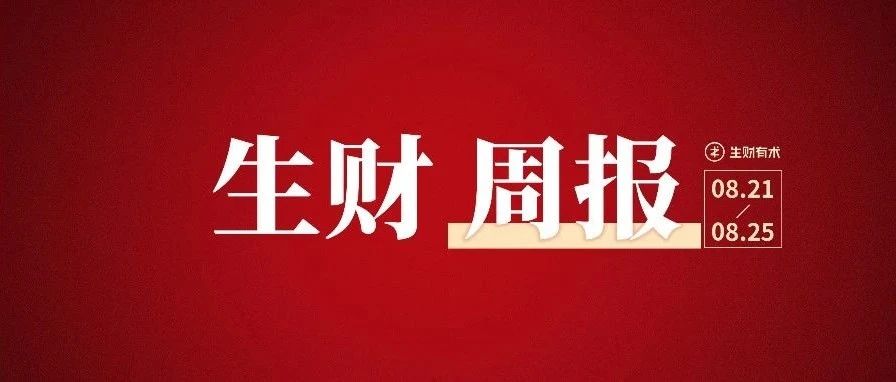 小红书日引流100 sop ；ai绘画社群7天营收7万 复盘 | 生财周报