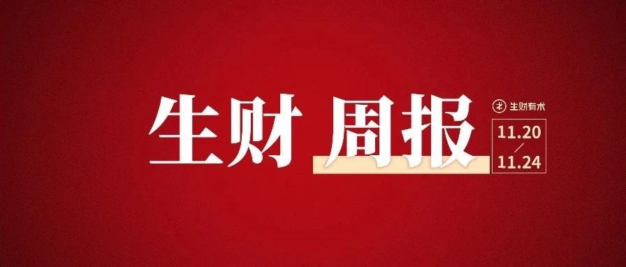 一口气做100张，小红书批量出图方法；如何出一本书畅销30万册丨生财周报