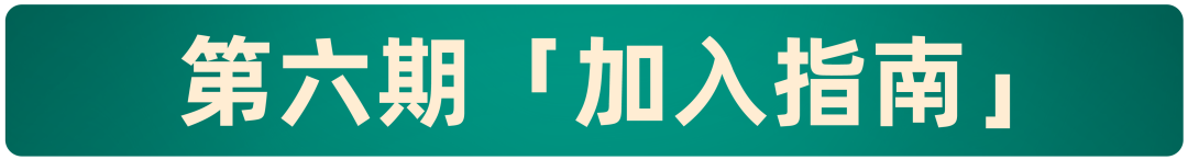 【倒计时 1 天】生财有术第六期