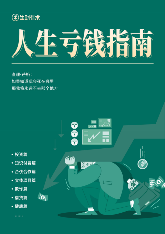 限时领取：10 万字《人生亏钱指南 2022》