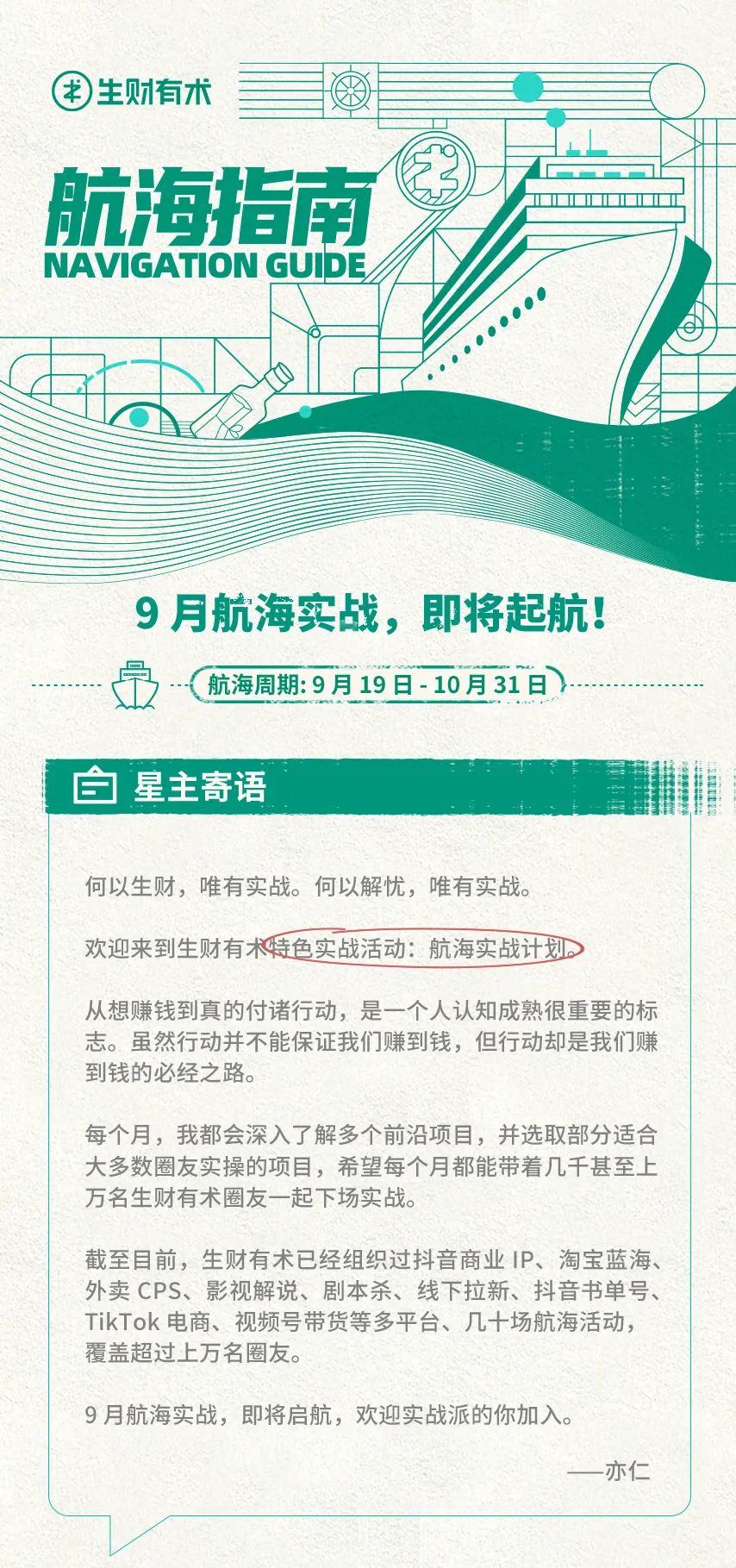 月航海实战开放报名！小红书引流、抖音项目ip、英文工具站、百篇精华共读、视频号直播、tiktok带货、中视频等17条船可选"