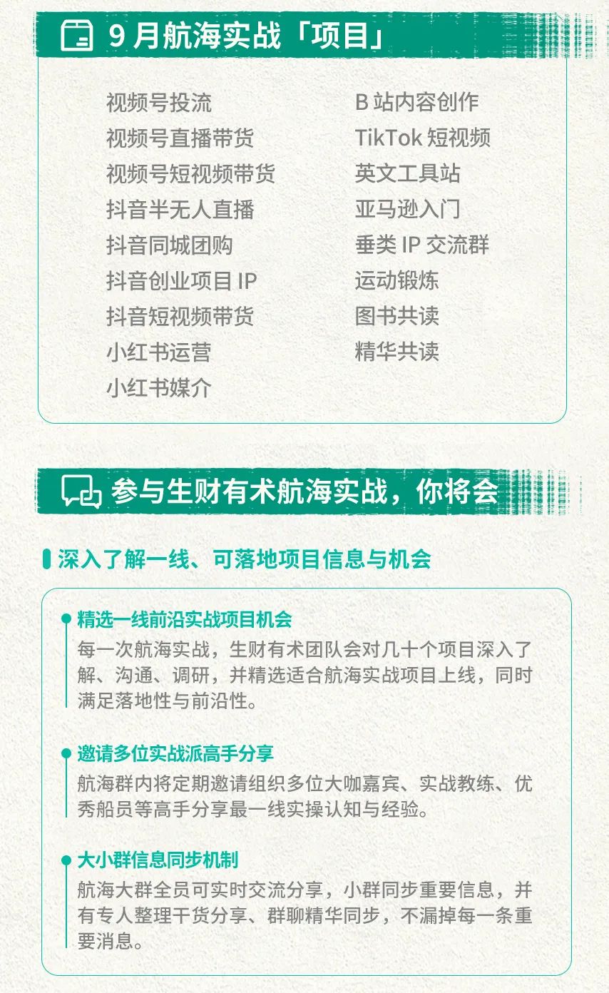 月航海实战开放报名！小红书引流、抖音项目ip、英文工具站、百篇精华共读、视频号直播、tiktok带货、中视频等17条船可选"