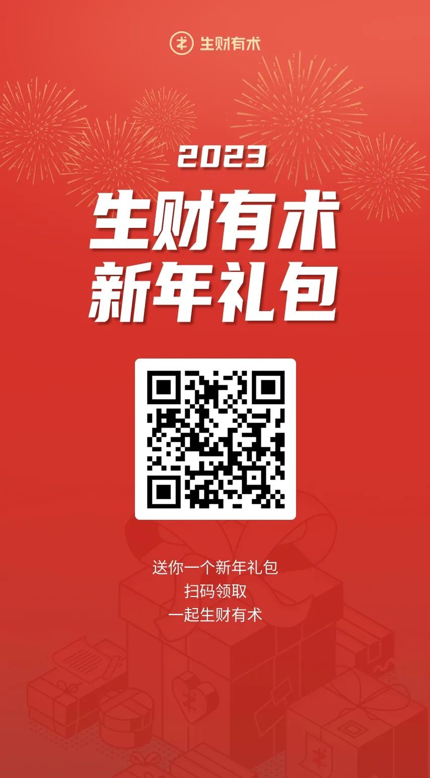 惊喜福利 | 生财有术 2023 新年礼包来袭