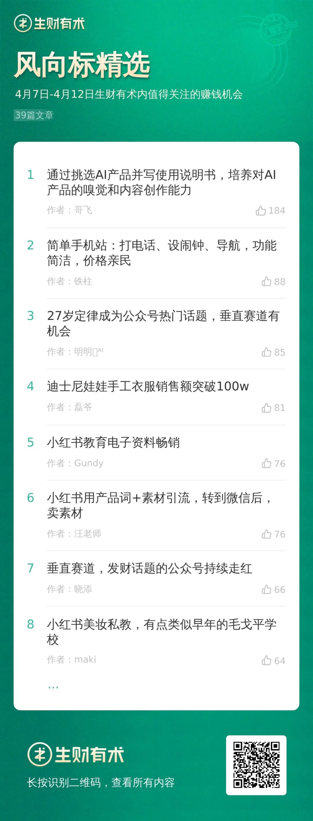 人人都该知道的12个赚钱底层思维；裸辞一年，自媒体收益百万丨生财有术