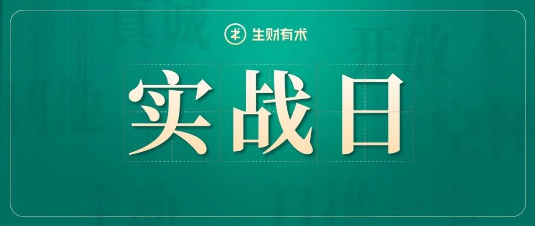 亦仁：为什么每个月的8号，是生财有术实战日？