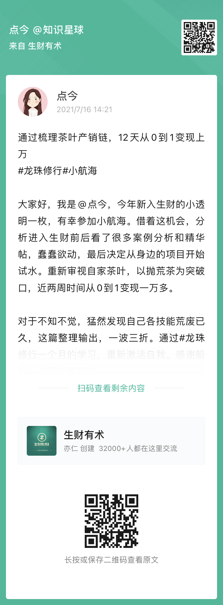 加入生财有术后，我把家里“瞧不上”的茶叶卖出百倍溢价