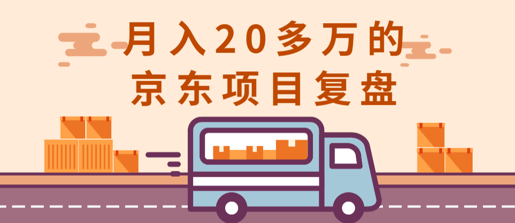 月入20多万的京东项目复盘