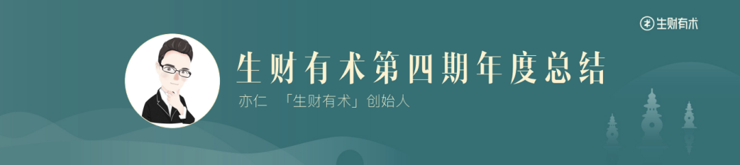 嘉宾分享ppt合辑 | 生财有术2021全国见面会