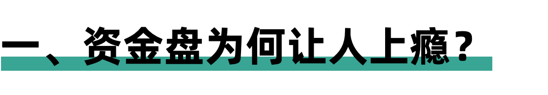 很多人不知道的行业隐秘：资金盘的上瘾“术”