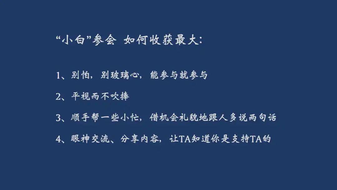 普通人参会心法：别怕，平视，去参与